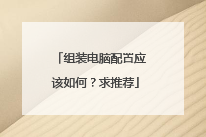 组装电脑配置应该如何?求推荐
