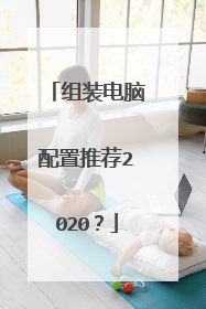 组装电脑配置推荐2020?