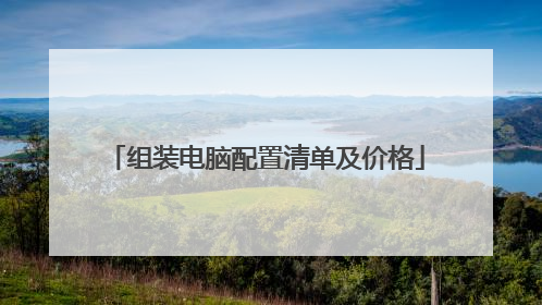 组装电脑配置清单及价格