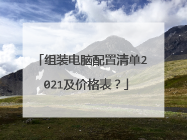 组装电脑配置清单2021及价格表?
