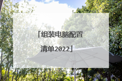 组装电脑配置清单2022