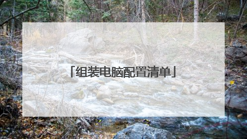 组装电脑配置清单