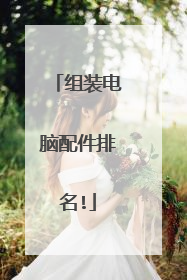 组装电脑配件排名!