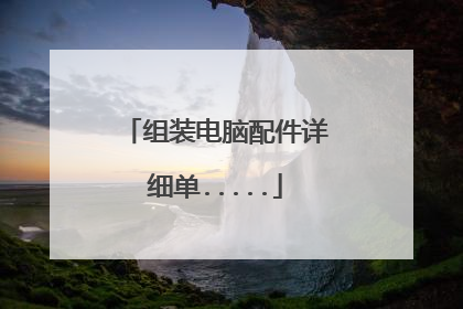 组装电脑配件详细单.....