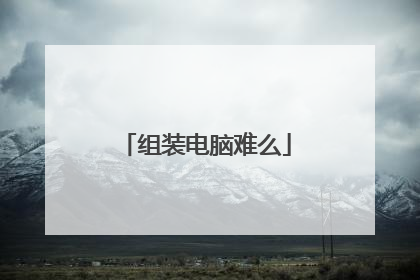 组装电脑难么