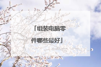 组装电脑零件哪些最好