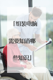 组装电脑需要知道哪些知识