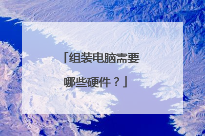 组装电脑需要哪些硬件?