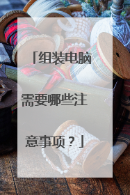 组装电脑需要哪些注意事项?
