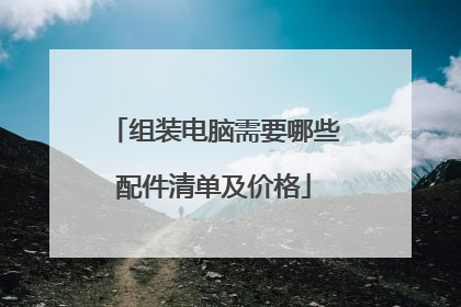 组装电脑需要哪些配件清单及价格