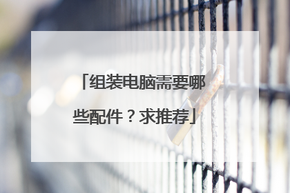 组装电脑需要哪些配件?求推荐