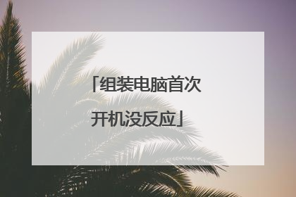 组装电脑首次开机没反应