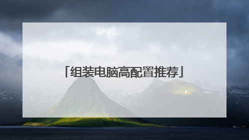 组装电脑高配置推荐