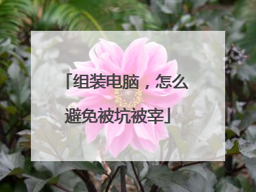 组装电脑,怎么避免被坑被宰