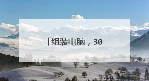 组装电脑,3000左右的配置