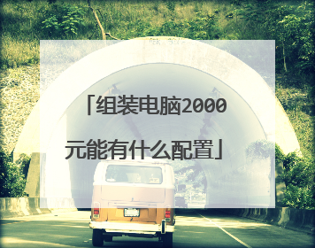组装电脑2000元能有什么配置