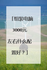 组装电脑3000元左右什么配置好?