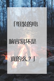 组装的电脑容易坏是真的么？