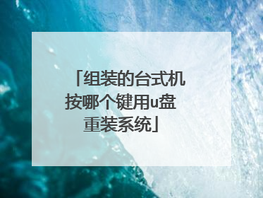 组装的台式机按哪个键用u盘重装系统