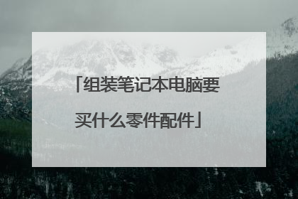 组装笔记本电脑要买什么零件配件