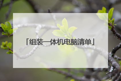 组装一体机电脑清单