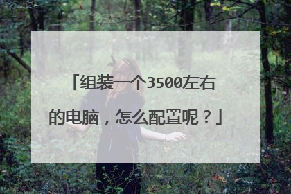 组装一个3500左右的电脑，怎么配置呢？