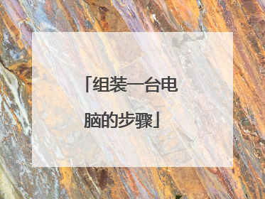组装一台电脑的步骤