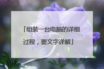组装一台电脑的详细过程,要文字详解