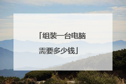 组装一台电脑需要多少钱