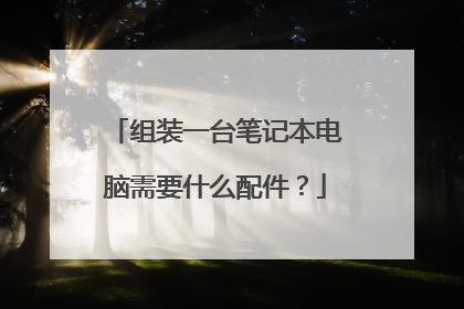 组装一台笔记本电脑需要什么配件？