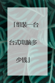 组装一台台式电脑多少钱