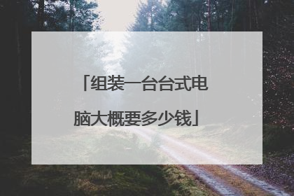 组装一台台式电脑大概要多少钱