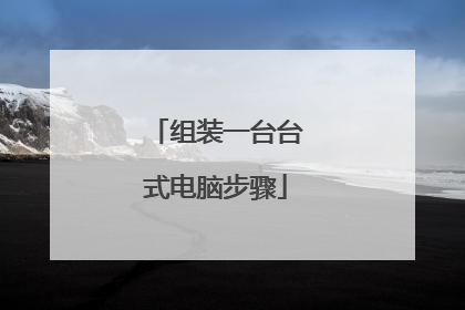 组装一台台式电脑步骤
