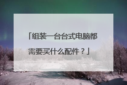 组装一台台式电脑都需要买什么配件？