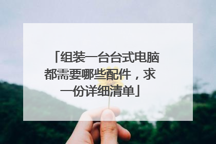 组装一台台式电脑都需要哪些配件，求一份详细清单