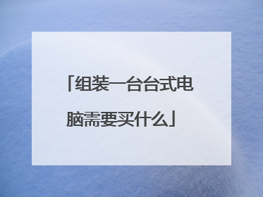 组装一台台式电脑需要买什么