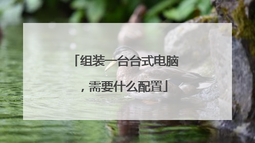 组装一台台式电脑,需要什么配置