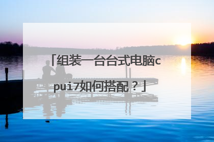 组装一台台式电脑cpui7如何搭配?