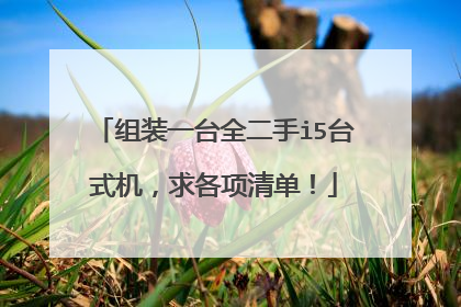 组装一台全二手i5台式机,求各项清单!