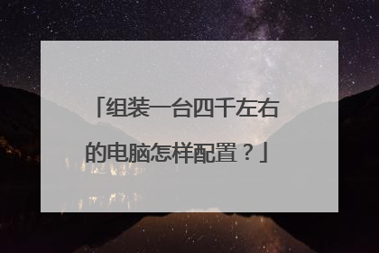 组装一台四千左右的电脑怎样配置？