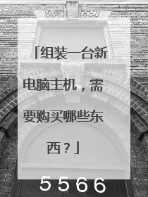 组装一台新电脑主机,需要购买哪些东西?