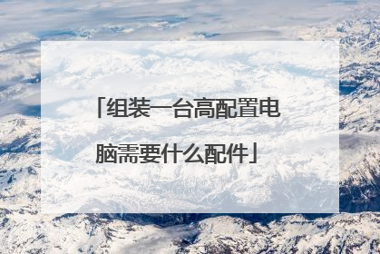 组装一台高配置电脑需要什么配件