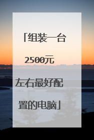 组装一台2500元左右最好配置的电脑