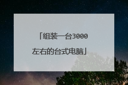 组装一台3000左右的台式电脑