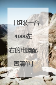 组装一台4000左右的电脑配置清单