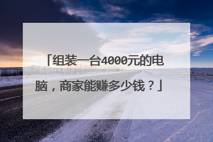 组装一台4000元的电脑,商家能赚多少钱?
