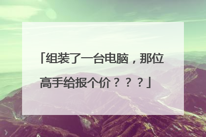 组装了一台电脑,那位高手给报个价???