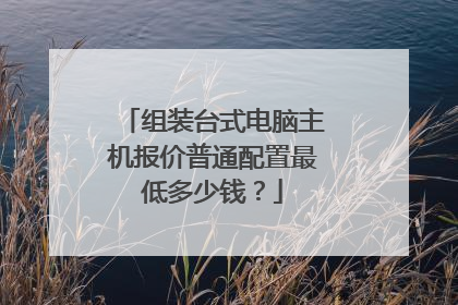 组装台式电脑主机报价普通配置最低多少钱?