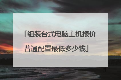 组装台式电脑主机报价普通配置最低多少钱