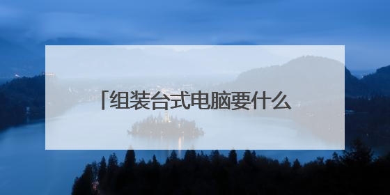 组装台式电脑要什么配置比较好!!!
